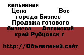 кальянная Spirit Hookah › Цена ­ 1 000 000 - Все города Бизнес » Продажа готового бизнеса   . Алтайский край,Рубцовск г.